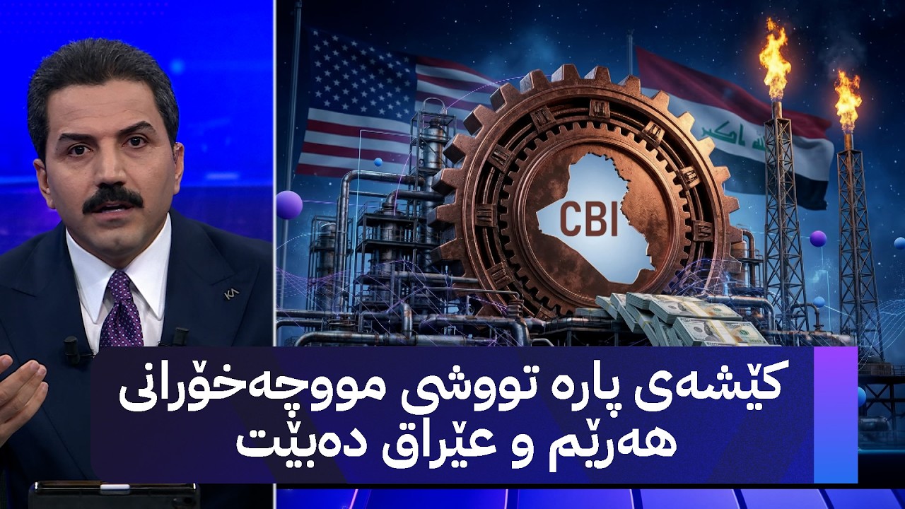 ڤیدیۆ | کێشەی پارە تووشی مووچەخۆرانی هەرێم و عێراق دەبێت