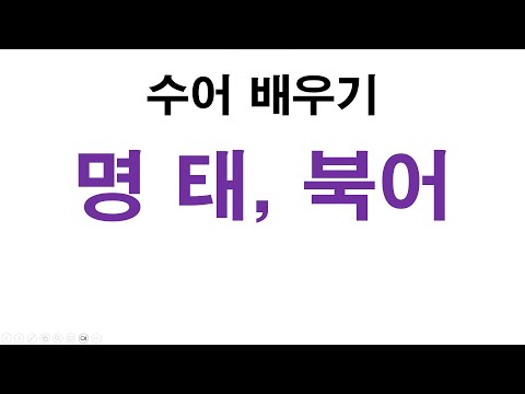 「북어」의 한국수어 표현