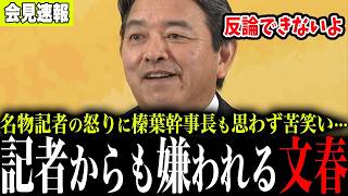 ※週刊文春に大変な事態が発生しました…名物記者が会見で“取材してない”と痛烈指摘➡榛葉幹事長も思わず苦笑い【国民民主党】