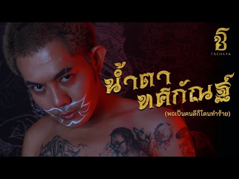 TACHAYA (เก่ง ธชย) - น้ำตาทศกัณฐ์ [พอเป็นคนดีก็โดนทำร้าย] Lyric Video