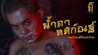 น้ำตาทศกัณฐ์ (พอเป็นคนดีก็โดนทำร้าย) – เก่ง ธชย