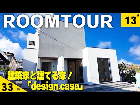 建築家と建てる家！