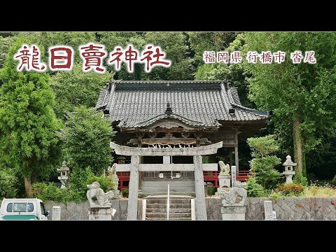 648 龍日賣神社 : 福岡県行橋市沓尾