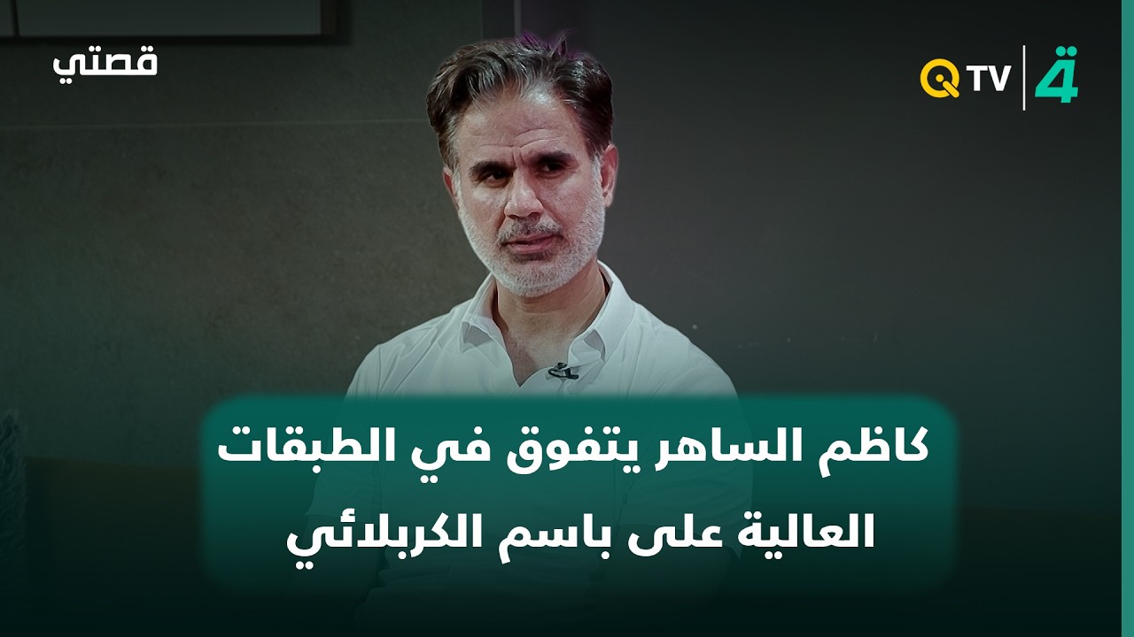 فيديو | الزركاني: كاظم الساهر يتفوق في الطبقات العالية.. وباسم الكربلائي يمتاز بجرأة اقتحام الطبقات الجديدة