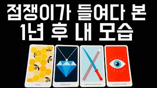 [타로]🪭1년 후 내 모습 어떻게 변해 있을까?