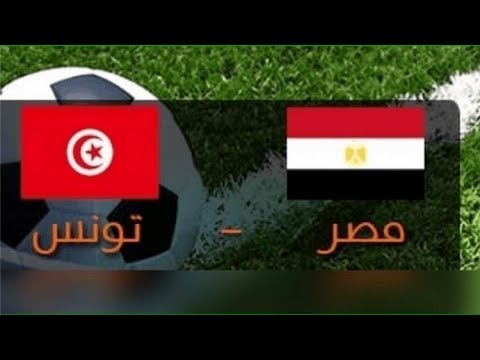 بث مباشر مباراة مصر و تونس