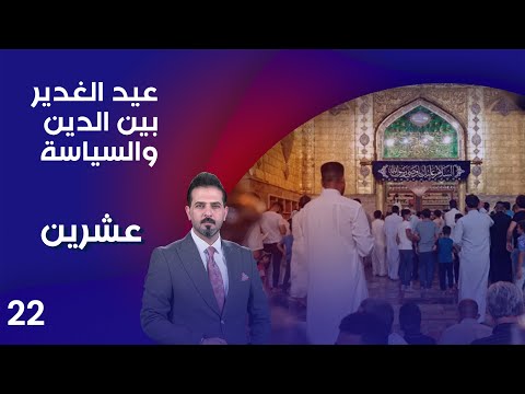 شاهد بالفيديو.. عيد الغدير بين الدين والسياسة - عشرين م٣ - الحلقة ٢٢