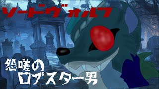 ゆっくり茶番劇ソードヴォルフ第10話「怨嗟のロブスター男」