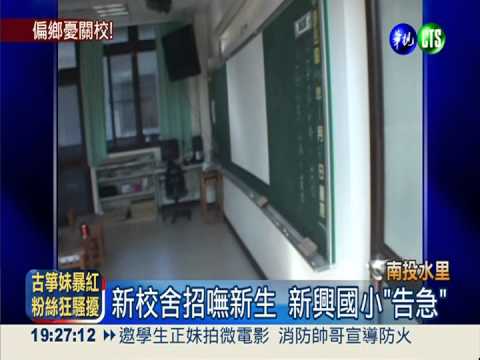 少子化衝擊! 國小急徵"新生1名"