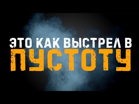 Video thumbnail for Выстрел в пустоту (Void Shot)