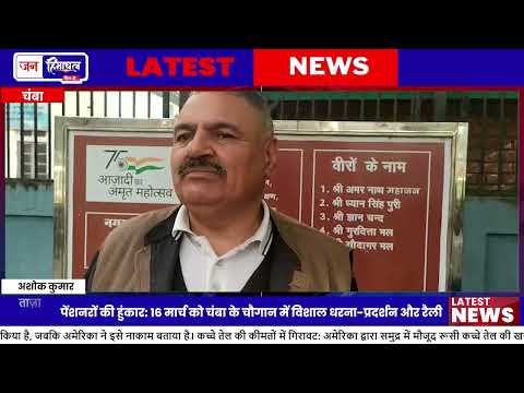 चंबा में Pensioners का Protest और Hunkar Rally 16 मार्च को