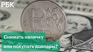 Что будет с рублем после санкций против российских банков. Снимать наличку или покупать доллары? фото