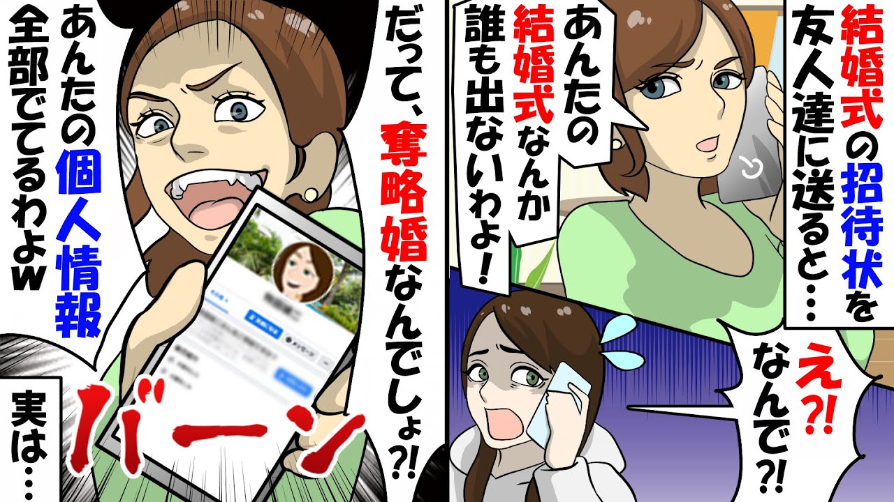 【LINE】結婚式の招待状を送ったら友人全員が不参加。友人「略奪婚するからでしょ！」⇒SNSで嘘の噂をばら撒かれたので証拠集めて論破したｗｗｗ（スカッとする話）