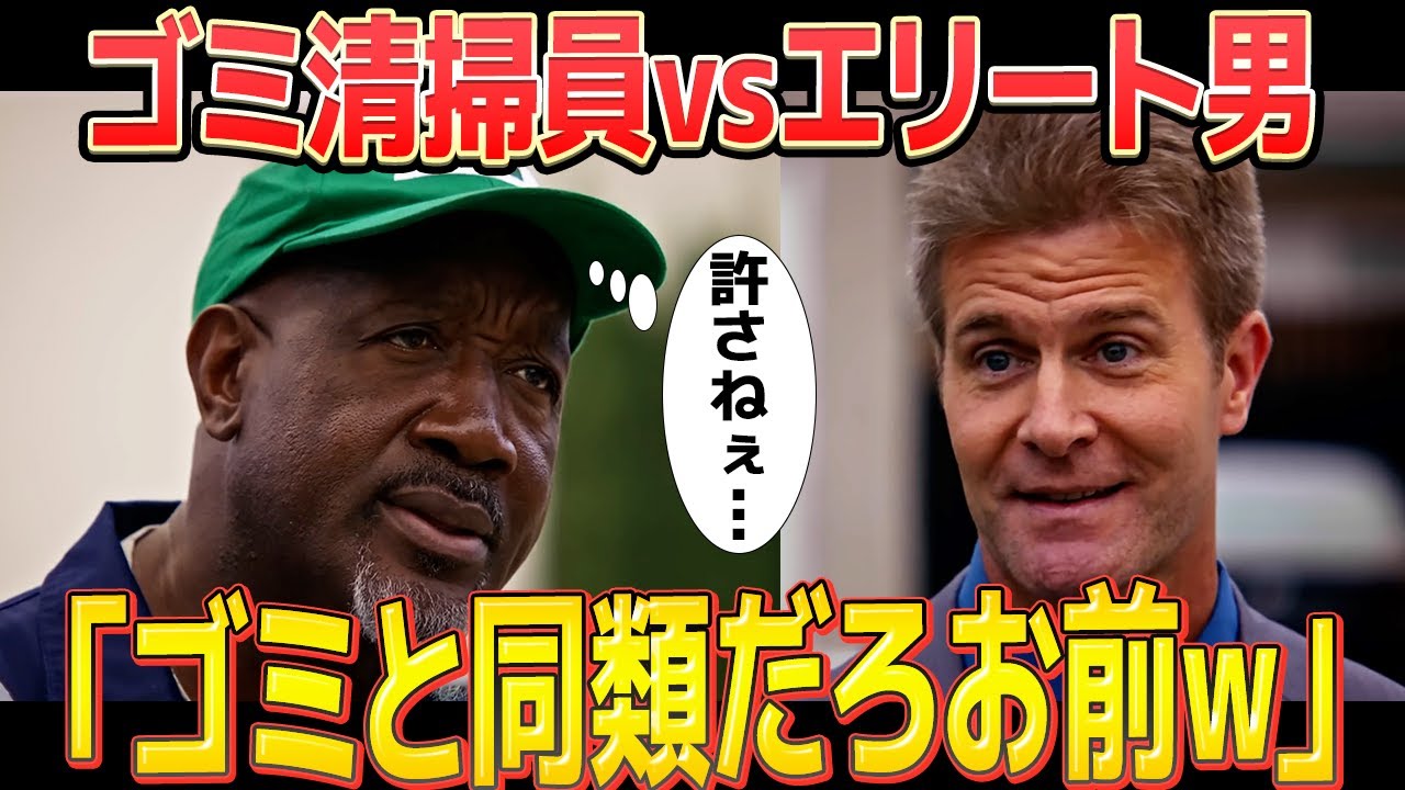 【スカッとする話】ゴミ収集員をバカにした金持ちの末路が最高すぎた