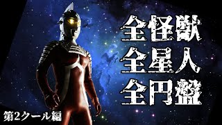 【ウルトラセブン】全ての怪獣 全ての星人 全ての円盤 徹底紹介 第2クール編 / 怪獣大百科 / Ultraseven Kaiju / All Ultraseven Monsters【円谷プロ】