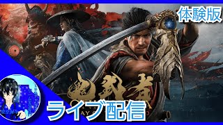 【ライブ配信】kiraさんの「鬼武者 Way of the Sword」【体験版】