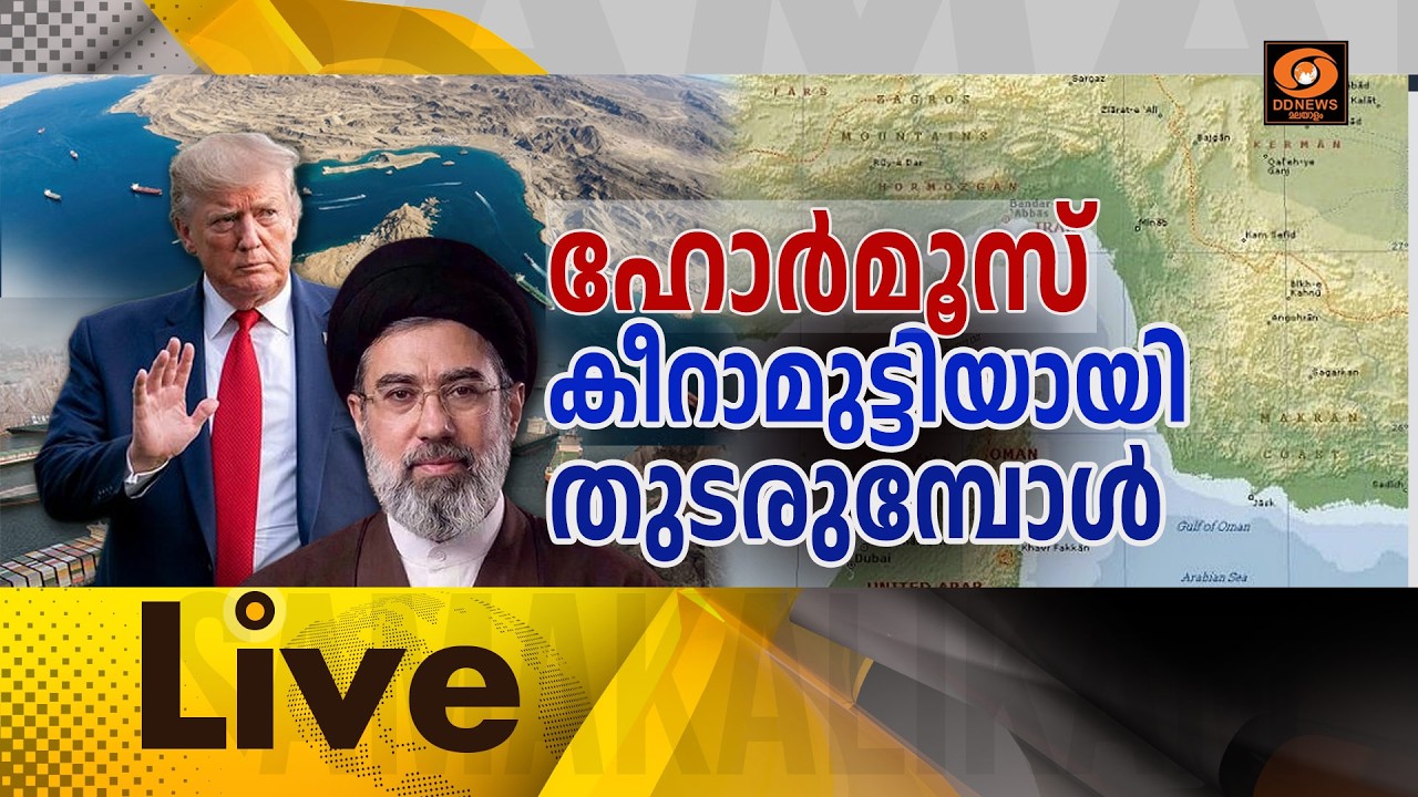 LIVE: ഹോർമൂസ് കീറാമുട്ടിയായി തുടരുമ്പോൾ  || സമകാലികം @4.00PM |