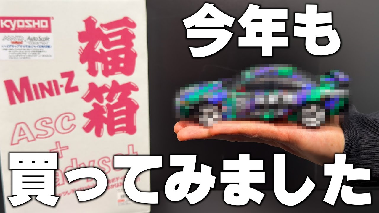 総額4万円が2万円台で買える！？今年も京商ミニッツAWDの福箱買ってみました！！何が入っているはお楽しみ...