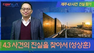 제주4.3 사건 진실규명 7부