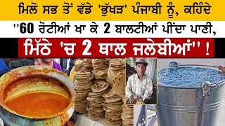 ਮਿਲੋ ਸਭ ਤੋਂ ਵੱਡੇ 'ਭੁੱਖੜ' ਪੰਜਾਬੀ ਨੂੰ, ਕਹਿੰਦੇ ''60 ਰੋਟੀਆਂ ਖਾ ਕੇ 2 ਬਾਲਟੀਆਂ ਪੀਂਦਾ ਪਾਣੀ video