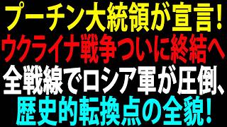 🚩【国際解説デスク】プーチン大統領が勝利を確信❗ウクライナ戦争はついに「終わりの時」へ向かう❗
