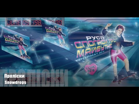 Руся - Пролiски