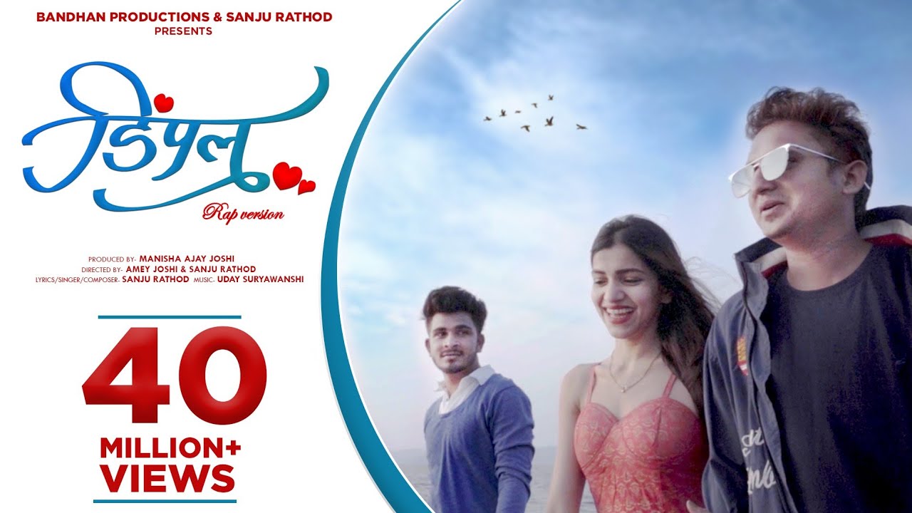 Dimple Rap | Marathi Love Song | Sanju Rathod | Amey Joshi | 2020 | Athvan Nako Tujhi Sath Havi - SANJU RATHOD Lyrics in marathi Dimple Rap | Marathi Love Song | Sanju Rathod | Amey Joshi | 2020 | Athvan Nako Tujhi Sath Havi - SANJU RATHOD Lyrics in marathi