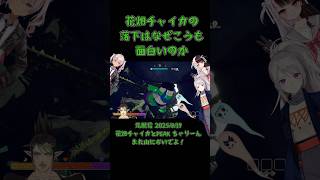 花畑チャイカの落下はなぜこうも面白いのか《にじさんじ/花畑チャイカ/樋口楓/魔使マオ/夜見れな》#shorts #にじさんじ #花畑チャイカ #チャイカデラックス #ちゃりーん #切り抜き #PEAK