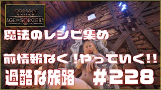 【Conan Exiles 】コナンエグザイル 大型アップデートAge of Sorcery魔法使レシピ探しに行く前情報なしでやっていく!!　Episode 228