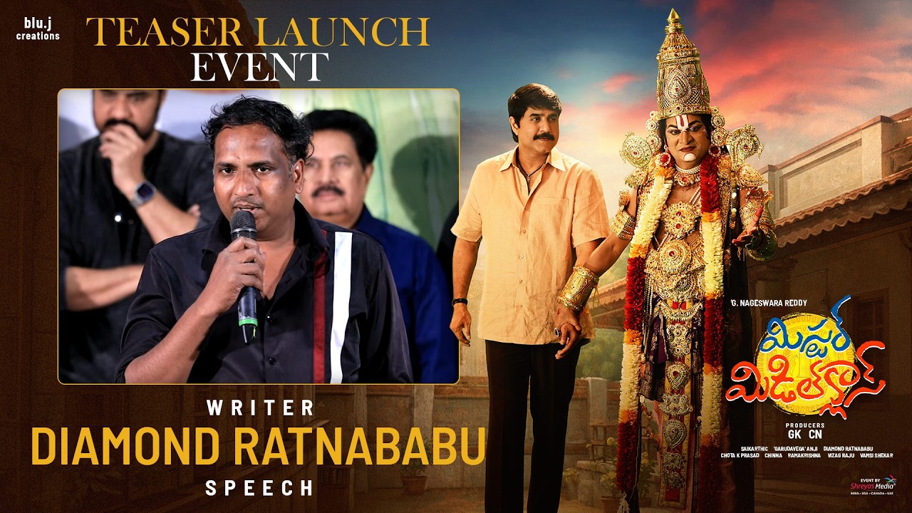 'మిస్టర్ మిడిల్ క్లాస్' టీజర్ ఆవిష్కరణ కార్యక్రమంలో రచయిత డైమండ్ రత్నబాబు ప్రసంగం | శ్రీకాంత్