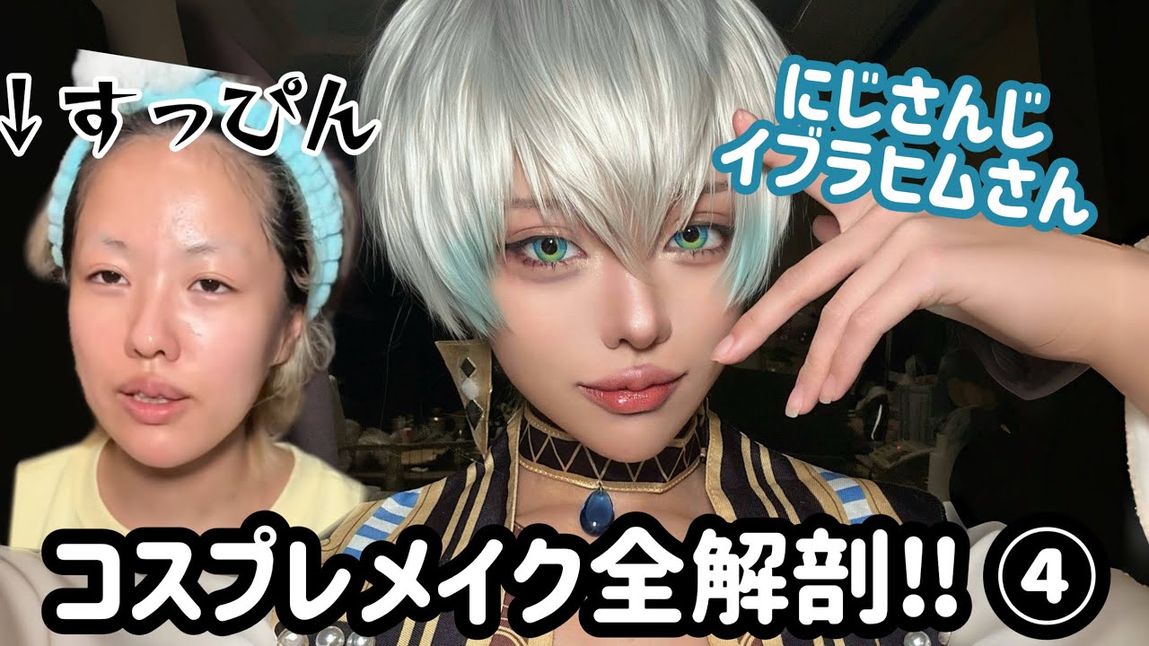 【男装】褐色コスプレメイクを基本から解説します！【全編無加工】