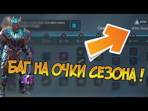 Как быстро пройти 2 сезон ? Баг на очки в сезоне ! Frostborn: Action RPG