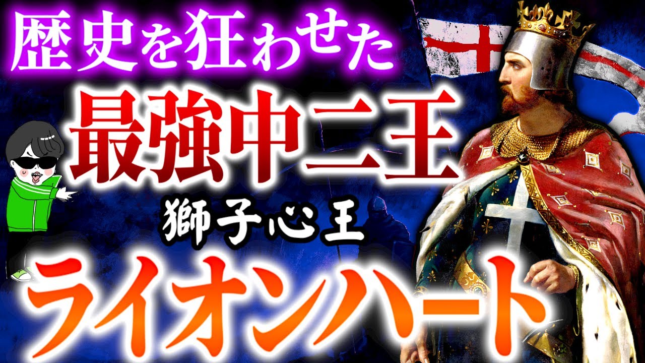 十字軍の戦王！最強のガキ大将ライオンハート【獅子心王リチャード１世】を解説