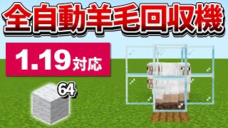 1.19対応【マイクラ統合版】古代都市で役に立つ！超簡単な全自動羊毛回収機の作り方【PE/PS4/Switch/Xbox/Win10】ver1.18