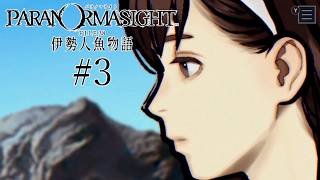#3【パラノマサイト FILE38 伊勢人魚物語】やるよ