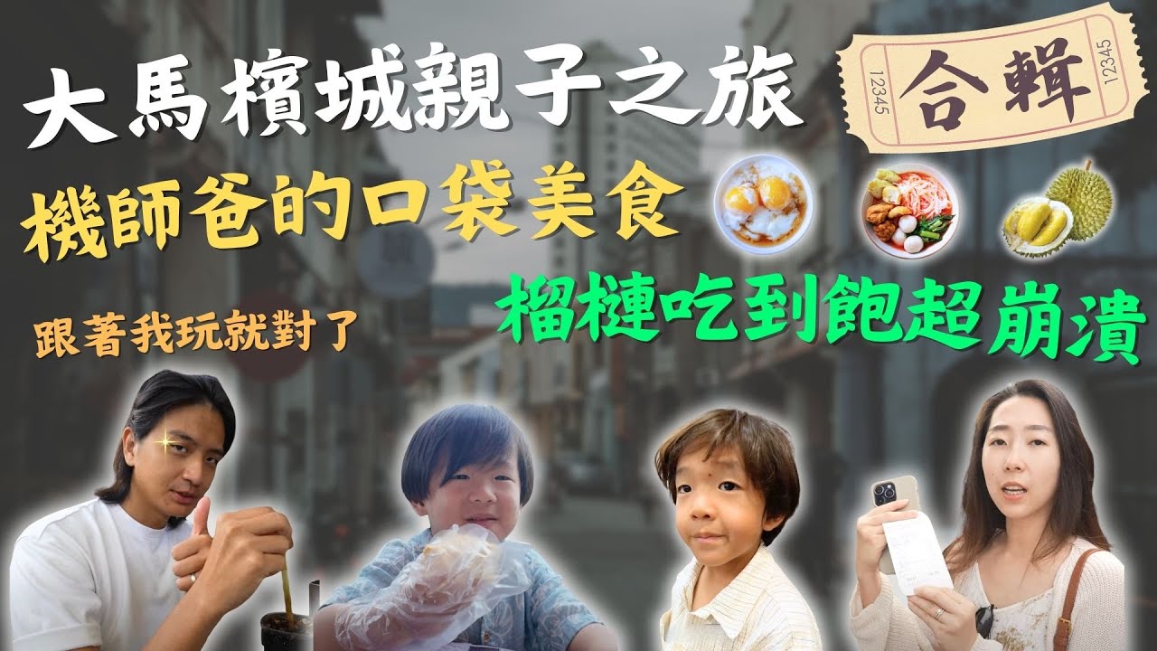 到檳城從早餐吃到夜生活！飛行員老爸帶全家體驗檳城私藏美食，5天4夜超便宜，大人小孩都好玩！｜鷹式一家 #檳城旅遊 #馬來西亞  #檳城美食 #親子旅遊