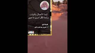أ.د. علي الشبل | إنها الأعمال بالنيات وإنما لكل امرئ ما نوى image