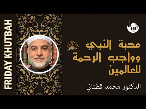 محبة النبي ﷺ وواجب الرحمة للعالمين