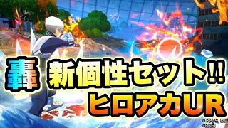 新個性セットの轟を早速使ってみる！！僕のヒーローアカデミア参加型！【ヒロアカUR/PS5】顔出し配信・初見さん歓迎
