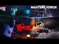 Horror Movie Explained ইন্দিরা