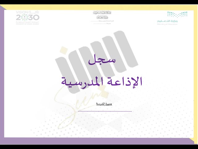 سجل الاذاعة المدرسية