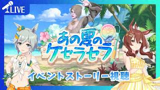 【#ウマ娘】アイちゃんとパンドラがいる時点で涙腺が刺激されます(笑)「あの夏のケサラセラ」【ほろ酔いゲーム実況配信】【639】