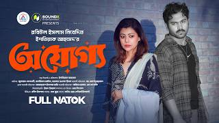 Ojoggo | Ineligible | Full Natok | Jonayed Bukdadi | Tanzika Amin | Eid Natok | New Natok 2026 | ...