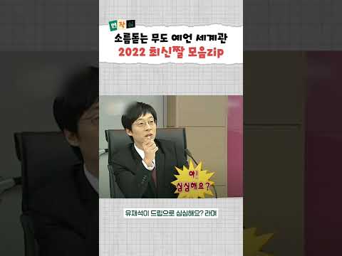 무한도전 예언 짤로 2022년 싹 다~ 정리하기 #shorts