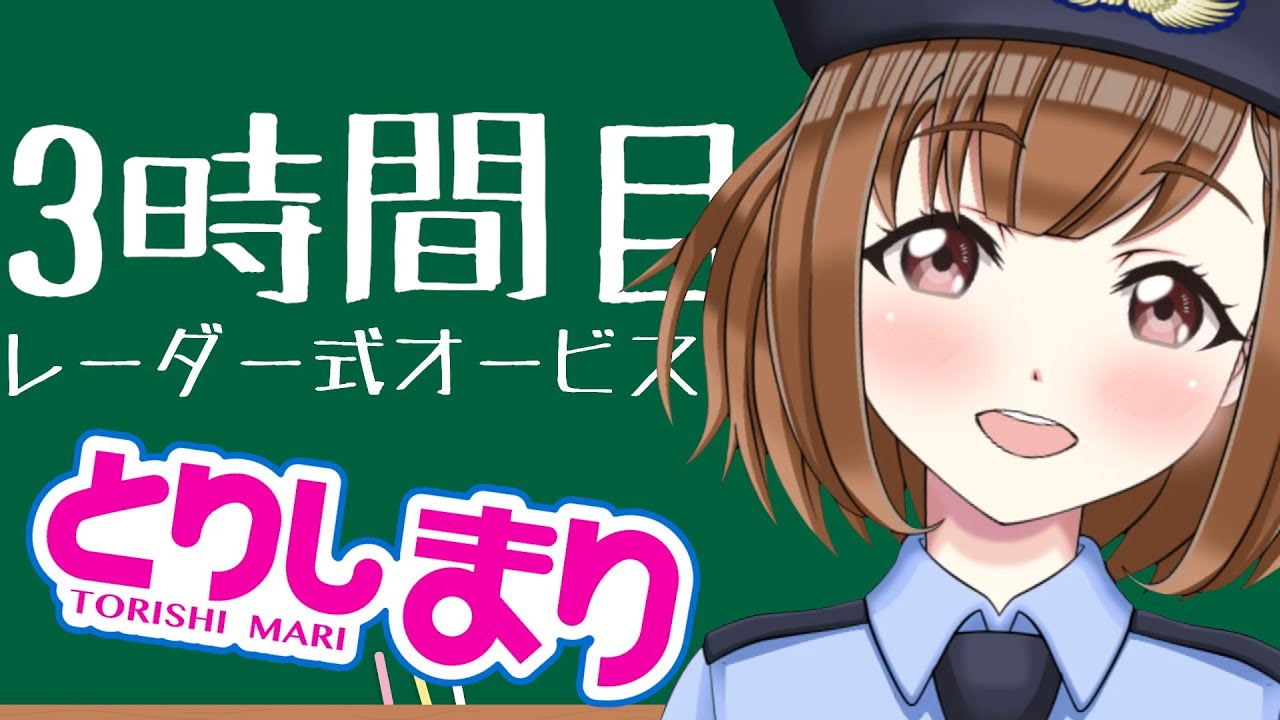 3時間目 レーダー式オービス