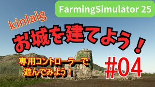 Farming Simulator 25 Kinlaig　お城を建てよう！ #04  専用コントローラーで遊んでみよう！