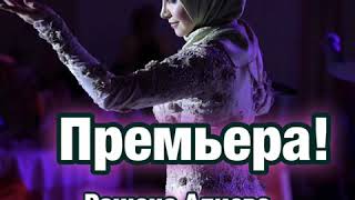 СУПЕР НОВИНКА✨ Рашана Алиева - Без тебя я не я(NEW2020)