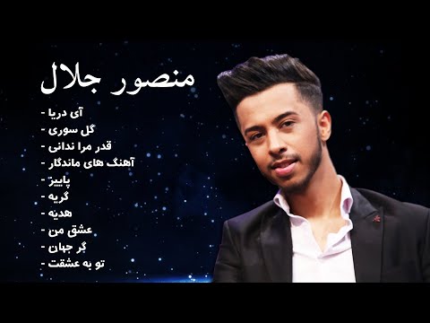 Mansour Jalal TOP10 Hit Songs | ده بهترین آهنگ های منصور جلال