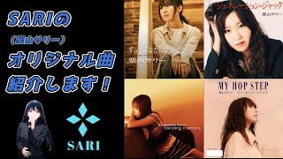 SARIさんのオリジナル曲 紹介します！