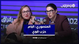 المنصوري: الأصالة والمعاصرة حزب قوي والقيادة الجماعية ابتكار يؤكد ثقتنا في القرار الجماعي thumbnail